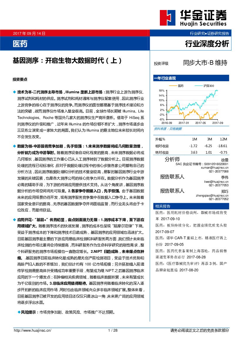 华金证券：医药行业深度分析：基因测序：开启生物大数据时代（上）