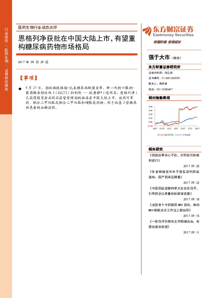 东方财富证券：医药生物行业动态点评：恩格列净获批在中国大陆上市，有望重构糖尿病药物市场格局