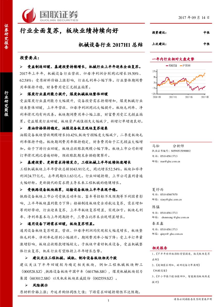 国联证券：机械设备行业2017H1总结：行业全面复苏，板块业绩持续向好