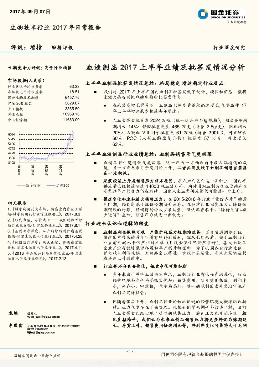 国金证券：生物技术行业2017年日常报告：血液制品2017上半年业绩及批签发情况分析
