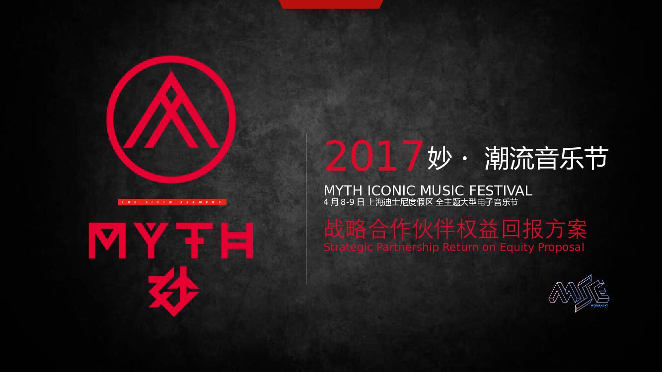上海迪士尼度假区全主题大型电子音乐节活动策划方案