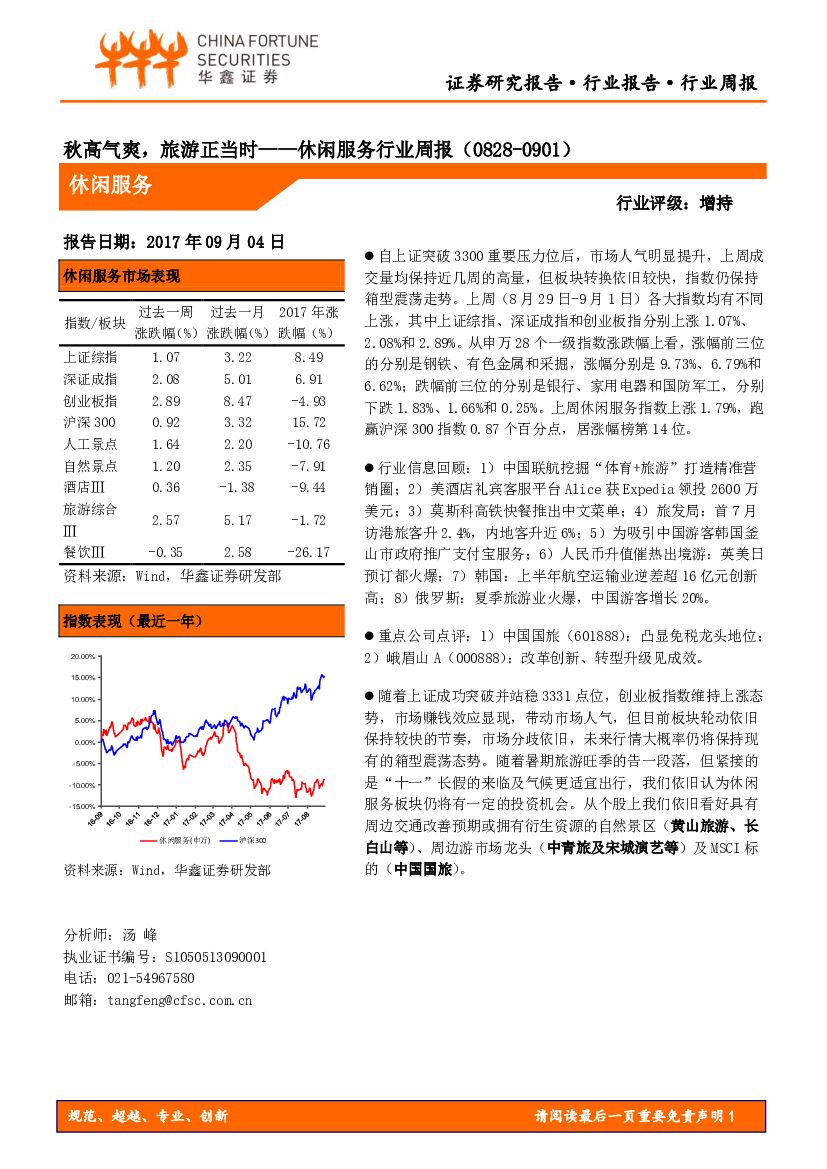 华鑫证券：休闲服务行业周报：秋高气爽，旅游正当时