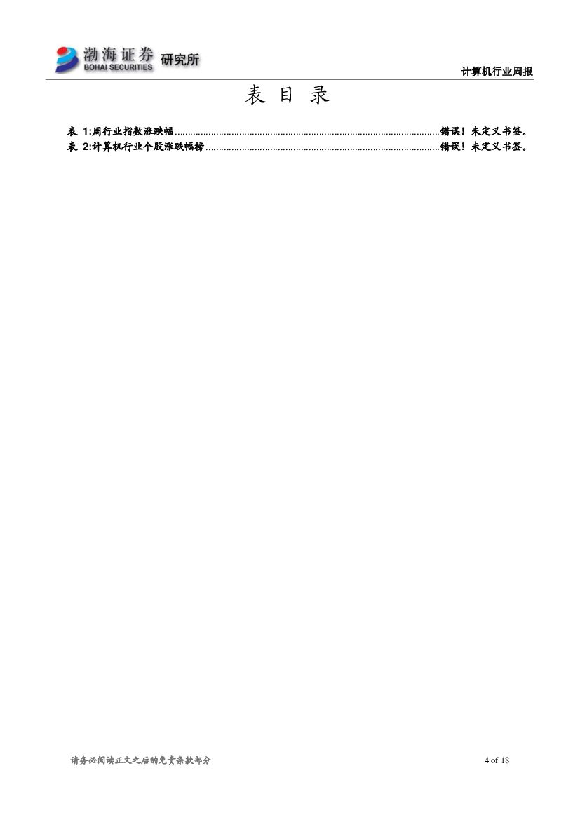 渤海证券：计算机行业周报：巨头布局人工智能应用，长期价值凸显_第4页
