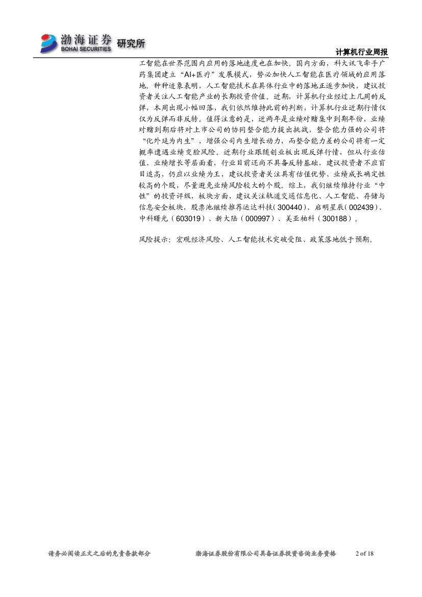 渤海证券：计算机行业周报：巨头布局人工智能应用，长期价值凸显_第2页