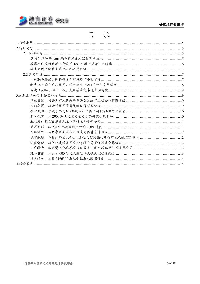 渤海证券：计算机行业周报：巨头布局人工智能应用，长期价值凸显_第3页