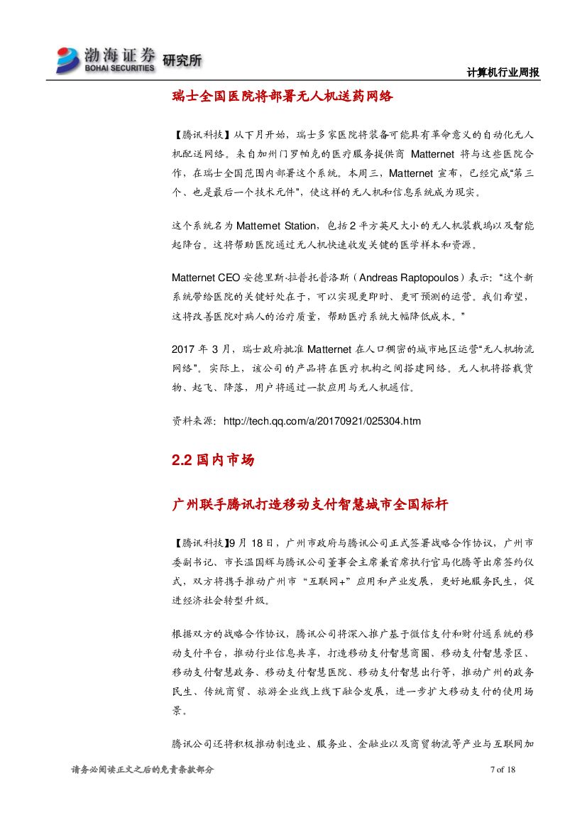 渤海证券：计算机行业周报：巨头布局人工智能应用，长期价值凸显_第7页