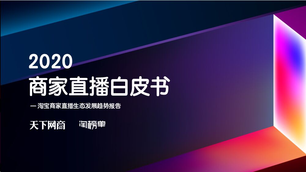 商家直播白皮书