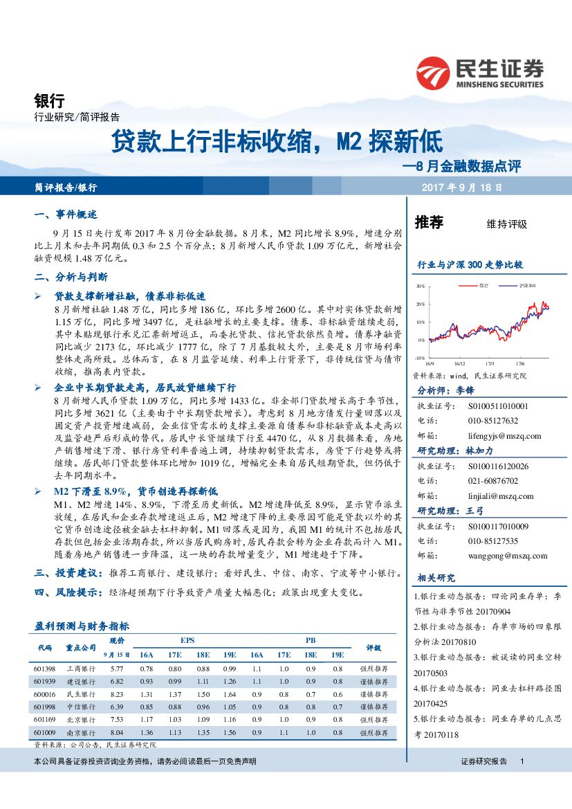 民生证券：8月金融数据点评：贷款上行非标收缩，M2探新低