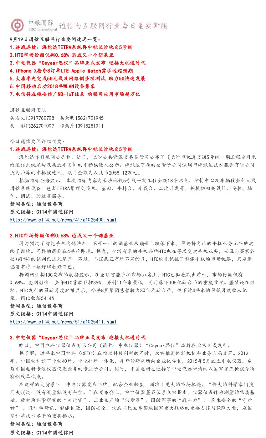 中银国际：通信与互联网行业每日重要新闻