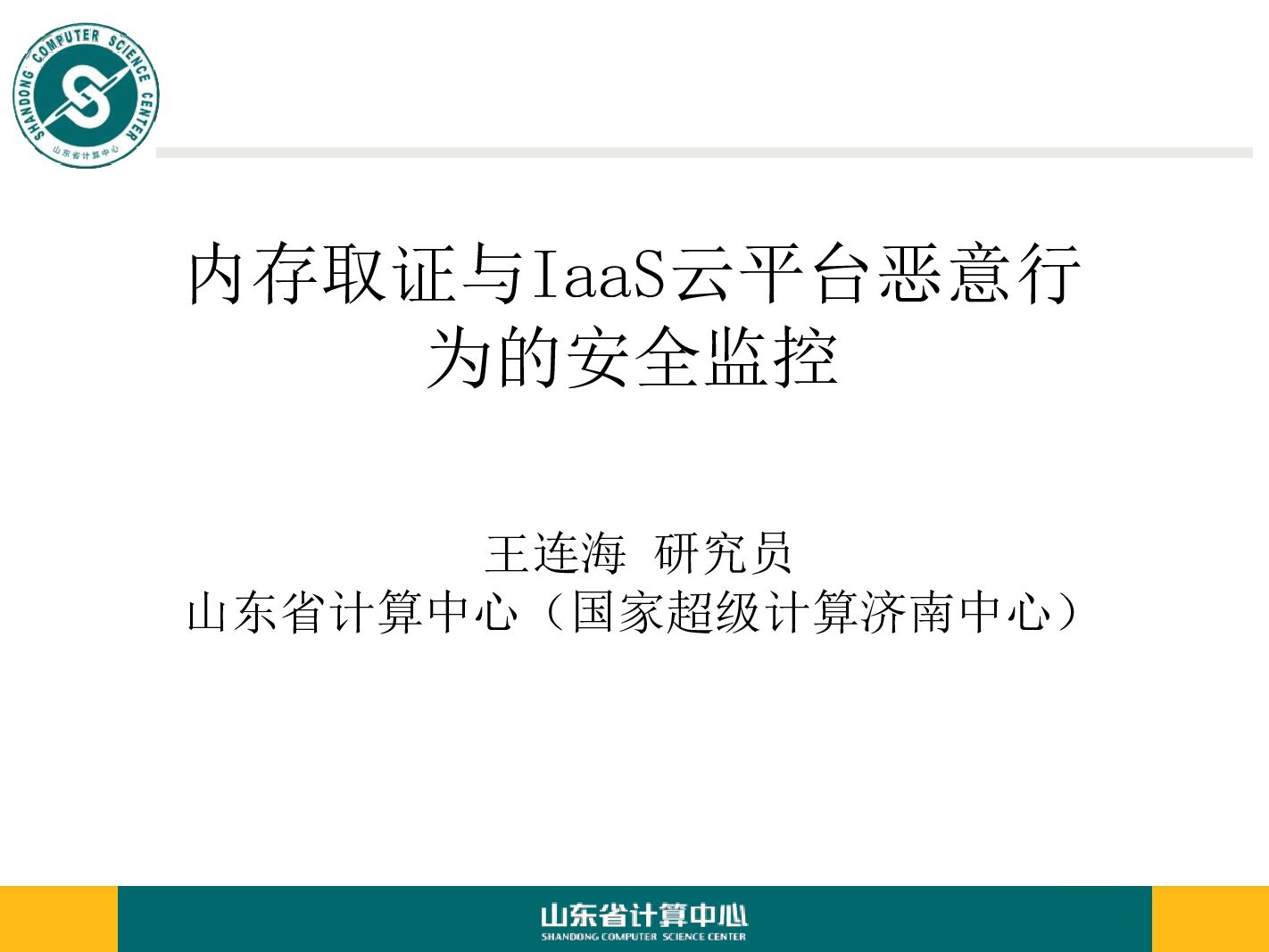 山东省计算中心：内存取证与IaaS云平台恶意行为的安全监控