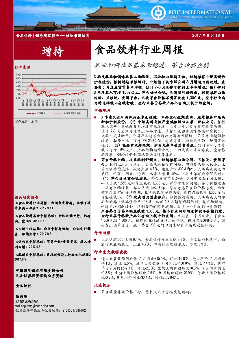 中银国际：食品饮料行业周报：乳业和调味品基本面稳健，茅台价格企稳