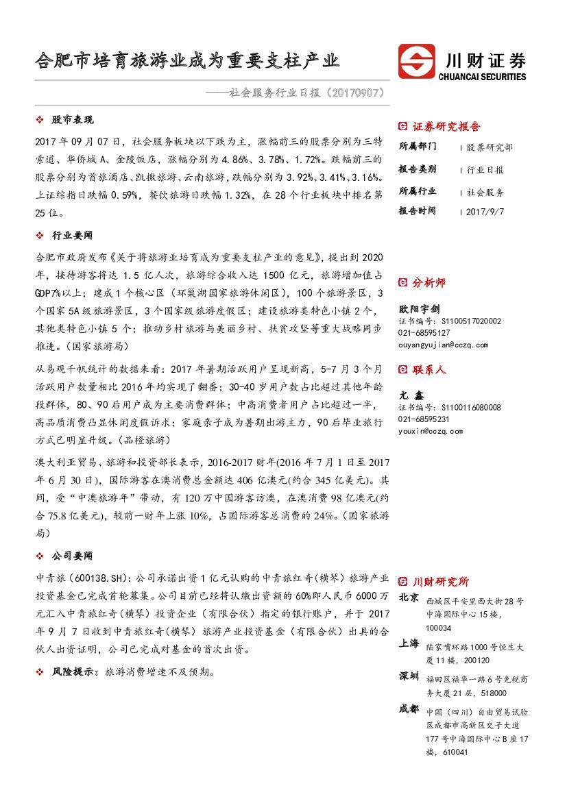 川财证券：社会服务行业日报：合肥市培育旅游业成为重要支柱产业