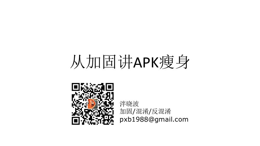 阿里云：从加固讲APK瘦身