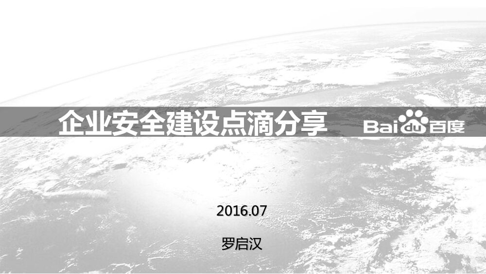 百度：企业安全建设点滴分享