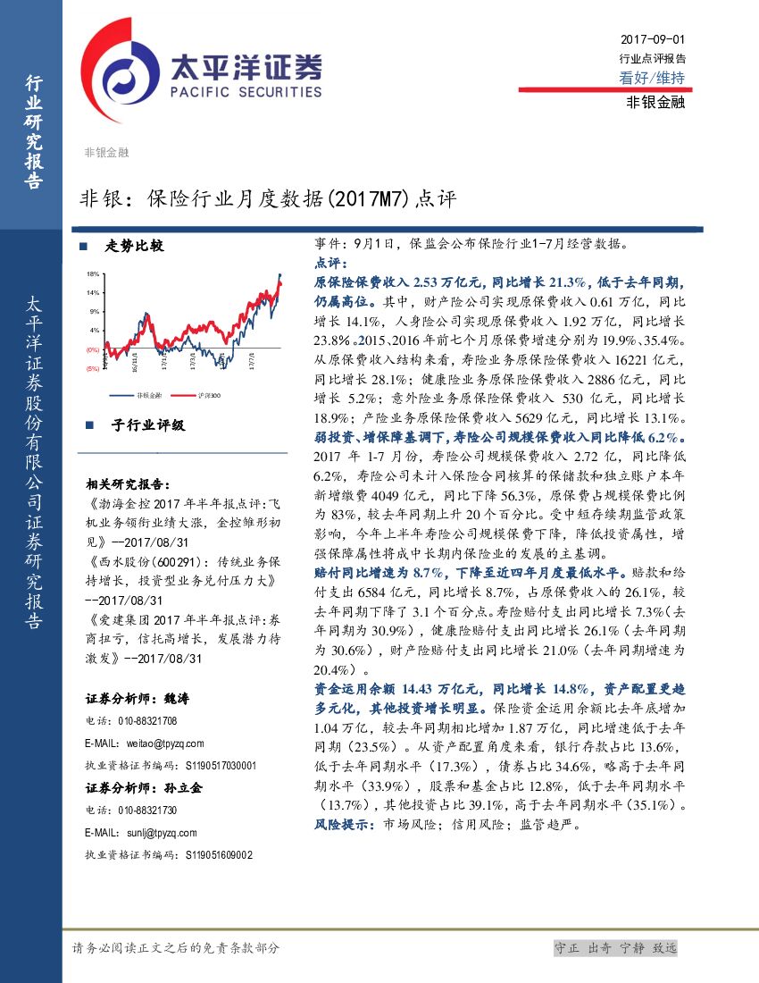 太平洋证券：非银：保险行业月度数据（2017M7）点评