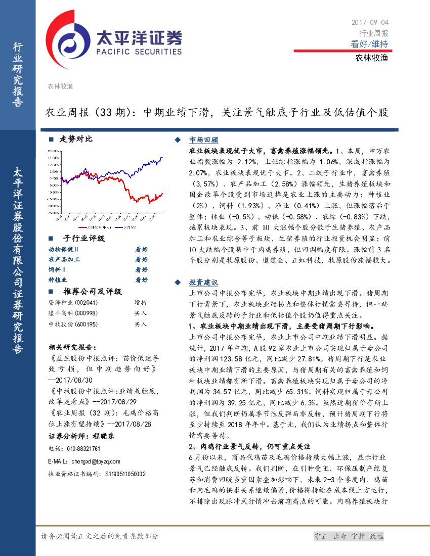 太平洋证券：农业周报（33期）：中期业绩下滑，关注景气触底子行业及低估值个股