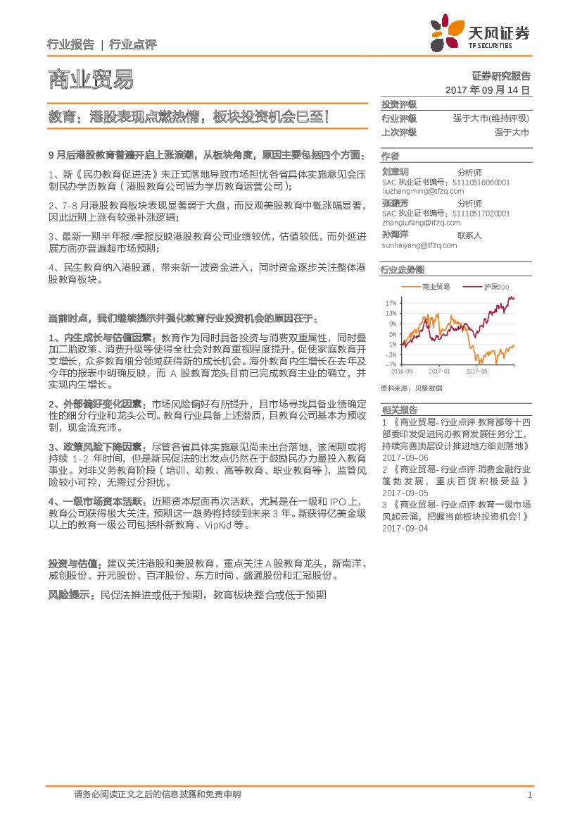 天风证券：商业贸易行业点评：教育：港股表现点燃热情，板块投资机会已至！