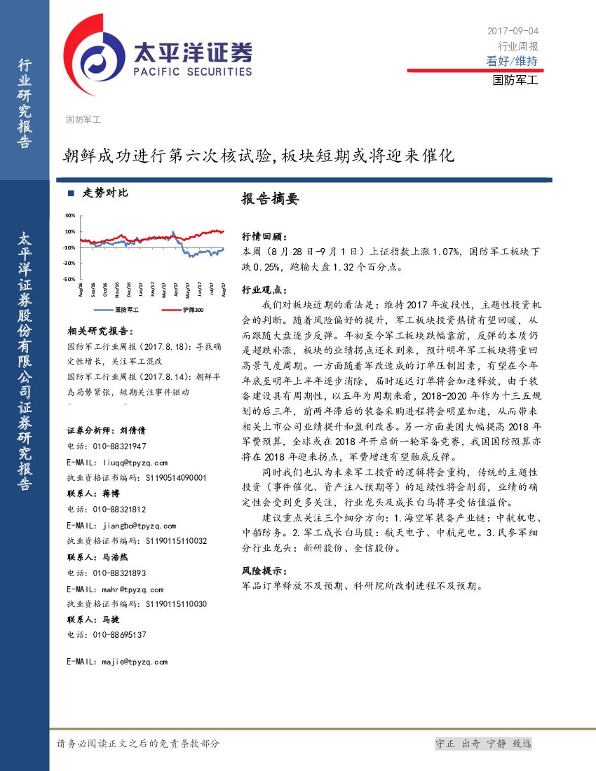 太平洋证券：国防军工行业周报：朝鲜成功进行第六次核试验，板块短期或将迎来催化
