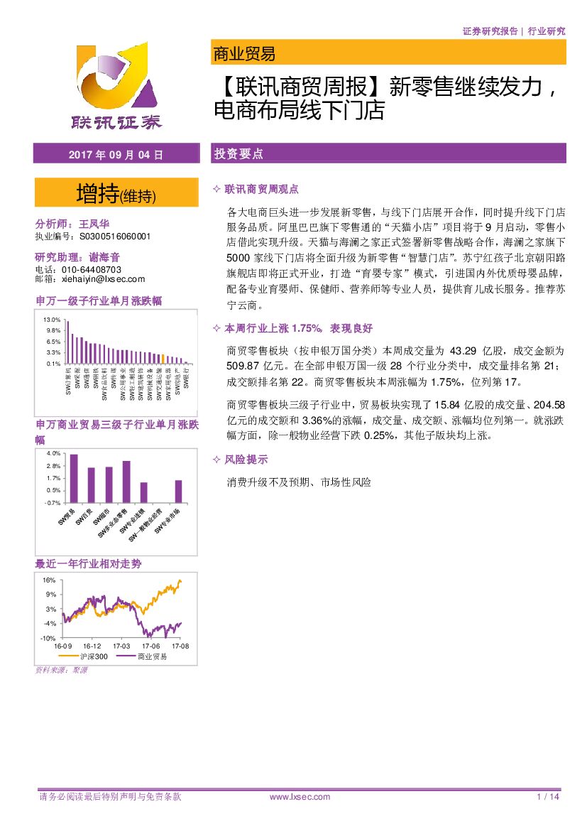 联讯证券：【联讯商贸周报】新零售继续发力，电商布局线下门店