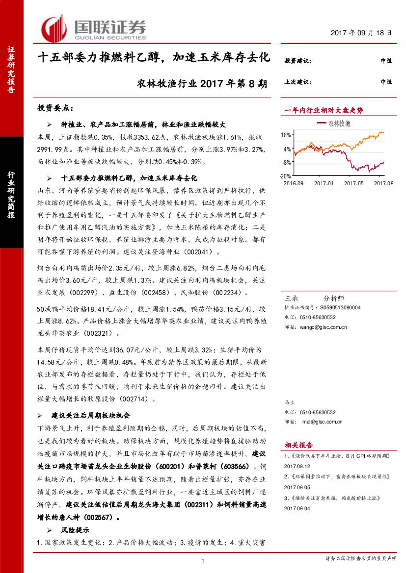 国联证券：农林牧渔行业2017年第8期：十五部委力推燃料乙醇，加速玉米库存去化