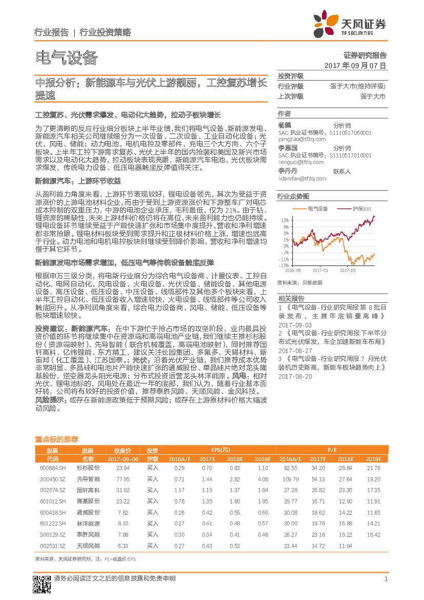 天风证券：电气设备：中报分析：新能源车与光伏上游靓丽，工控复苏增长提速