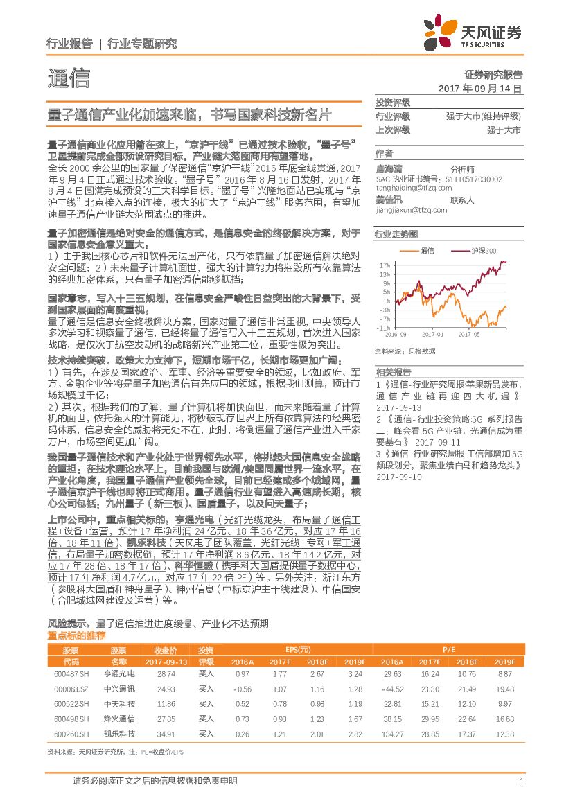 天风证券：通信行业专题研究：量子通信产业化加速来临，书写国家科技新名片