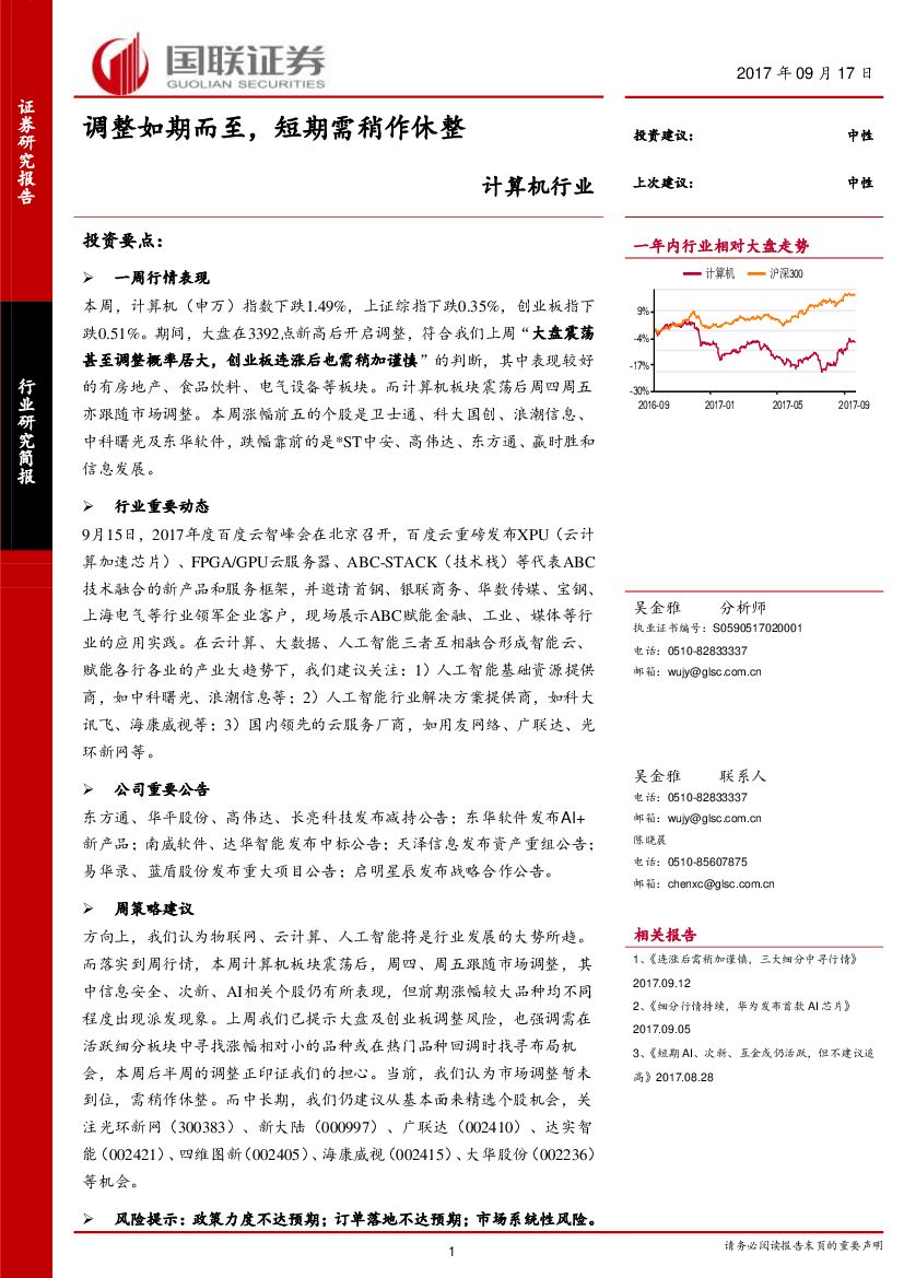 国联证券：计算机行业：调整如期而至，短期需稍作休整