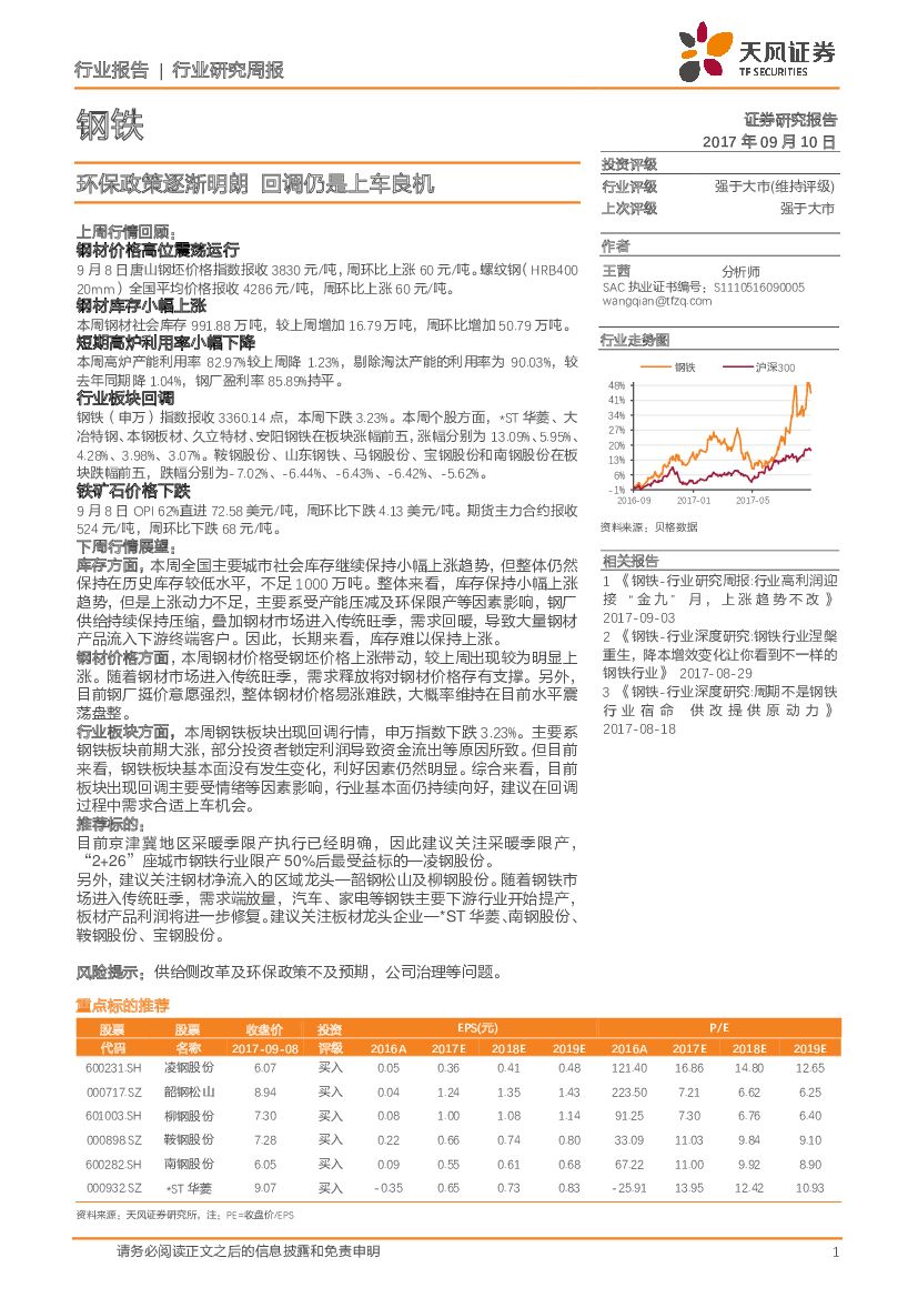 天风证券：钢铁行业研究周报：环保政策逐渐明朗 回调仍是上车良机
