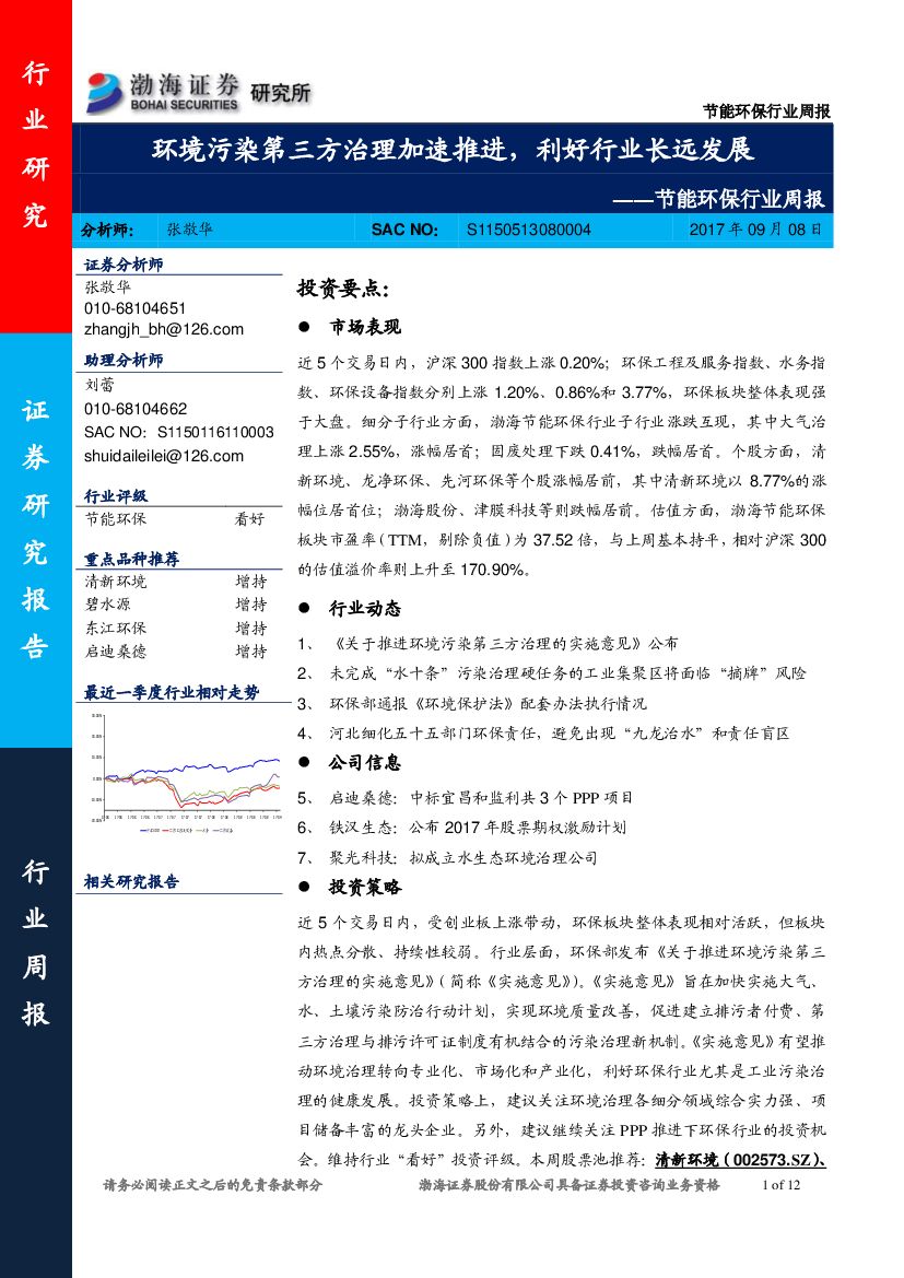 渤海证券：节能环保行业周报：环境污染第三方治理加速推进，利好行业长远发展