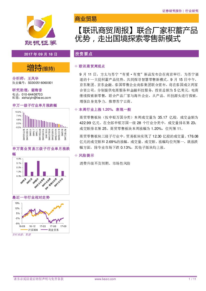 联讯证券：商贸周报：联合厂家积蓄产品优势，走出国境探索零售新模式