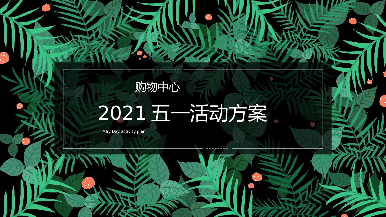 购物中心五一系列（春回中盛，唤醒城市主要）活动策划方案