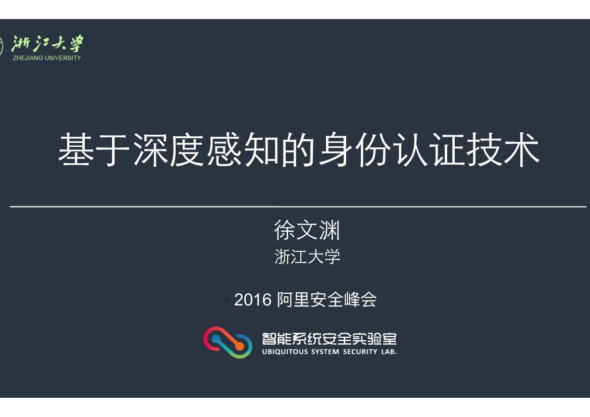 浙江大学：基于深度感知的身份认证技术