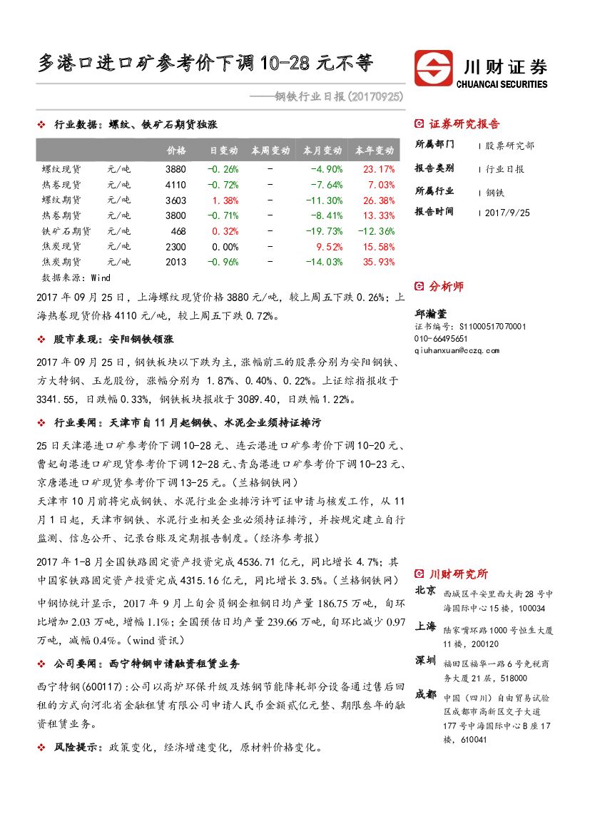 川财证券：钢铁行业日报：多港口进口矿参考价下调10-28元不等