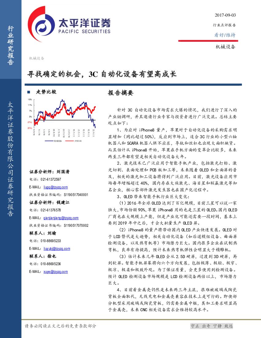 太平洋证券：机械设备：寻找确定的机会，3C自动化设备有望高成长