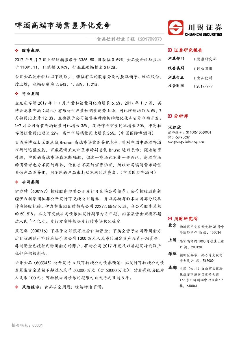 川财证券：食品饮料行业日报：啤酒高端市场需差异化竞争