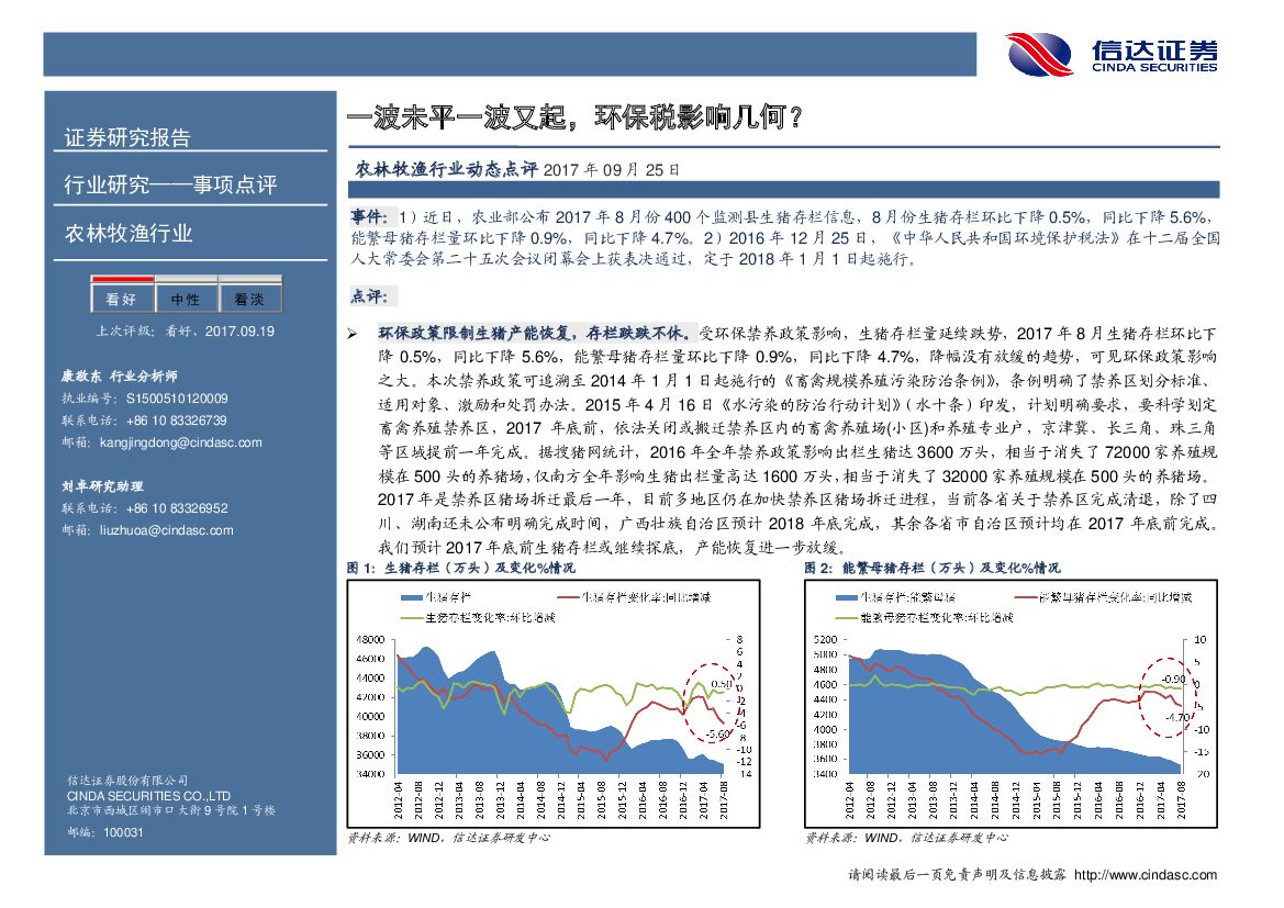 信达证券：农林牧渔行业动态点评：一波未平一波又起，环保税影响几何？