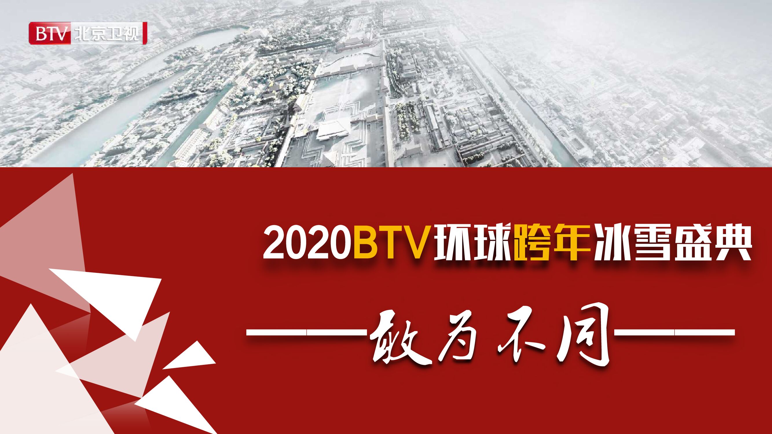 北京卫视《环球跨年冰雪盛典》招商方案