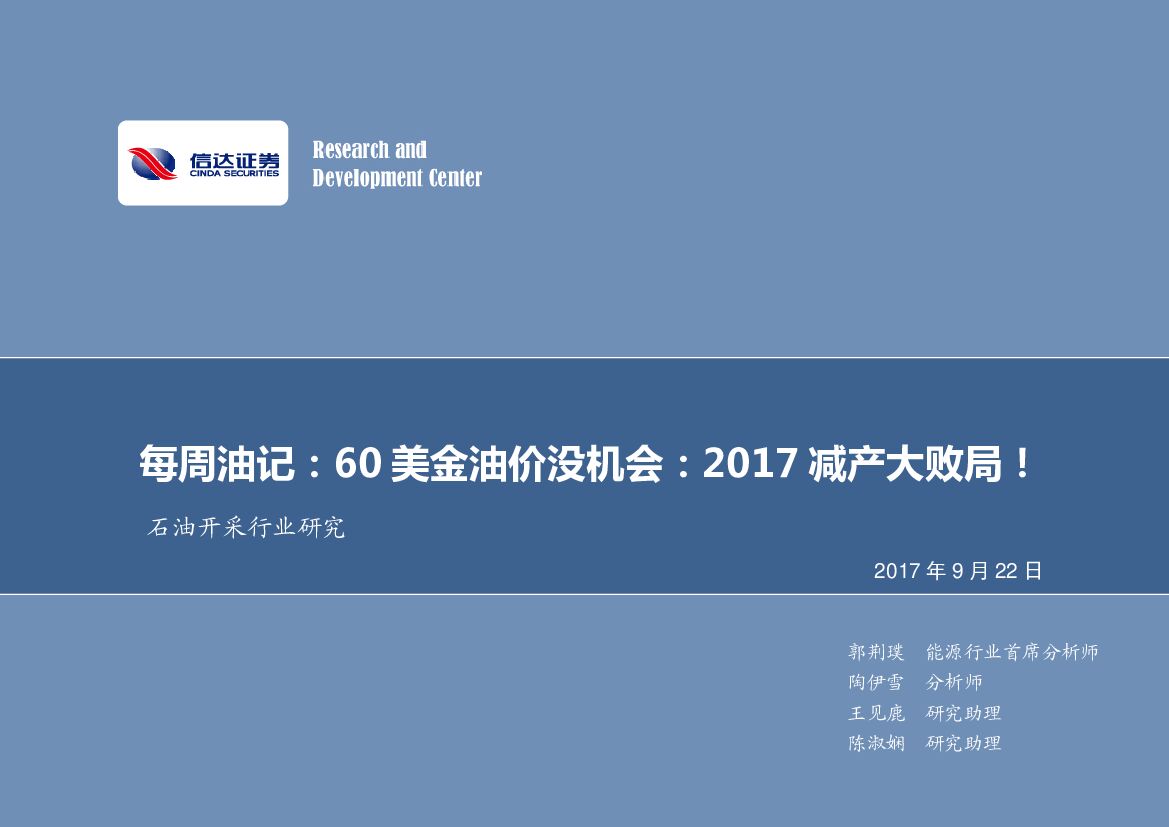 信达证券：石油开采行业研究：每周油记：60美金油价没机会：2017减产大败局！