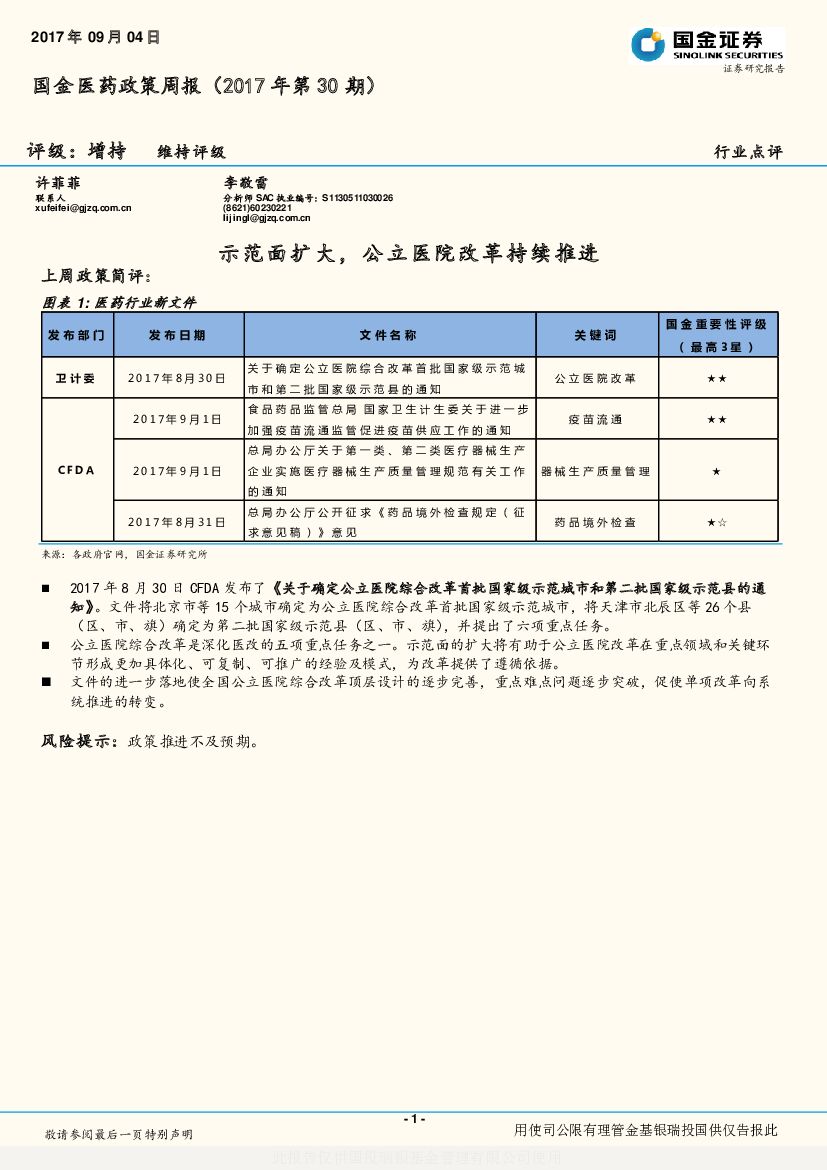 国金证券：国金医药政策周报（2017年第30期）：示范面扩大，公立医院改革持续推进