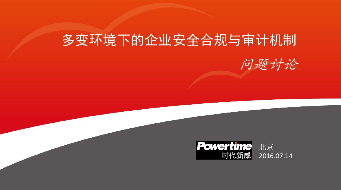 多变环境下的企业安全合规与审计机制