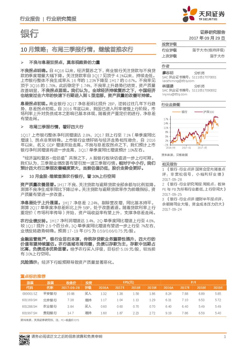 天风证券：银行行业10月策略：布局三季报行情，继续首推农行