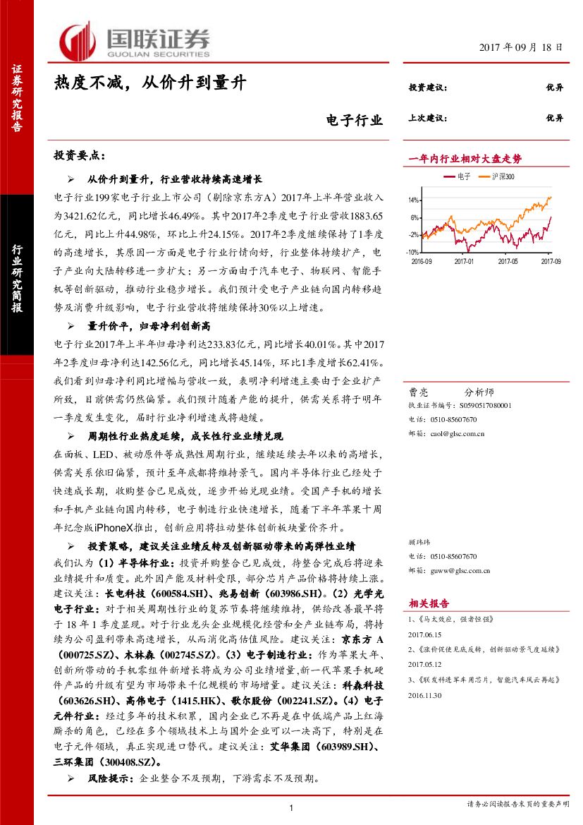 国联证券：电子行业研究简报：热度不减，从价升到量升