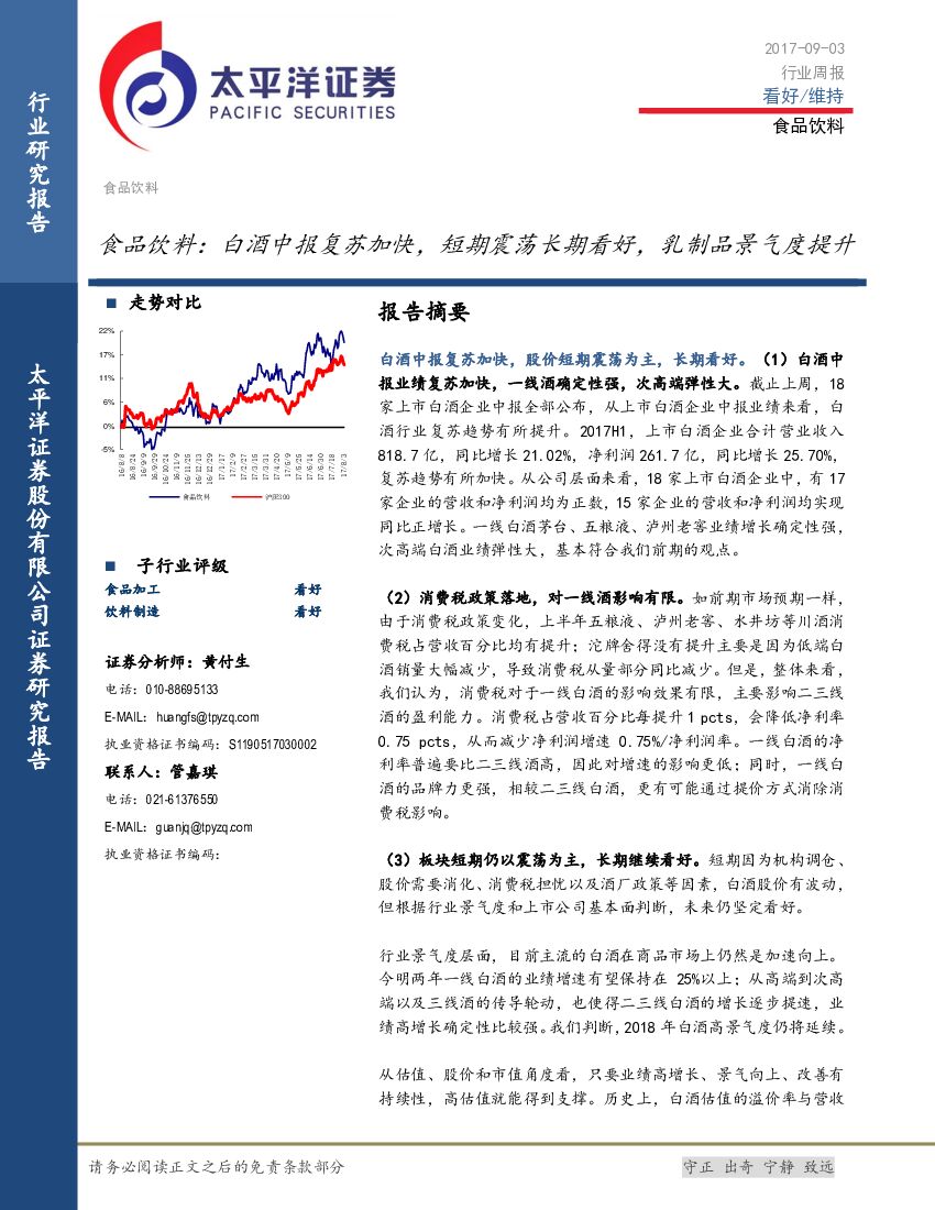 太平洋证券：食品饮料行业周报：白酒中报复苏加快，短期震荡长期看好，乳制品景气度提升