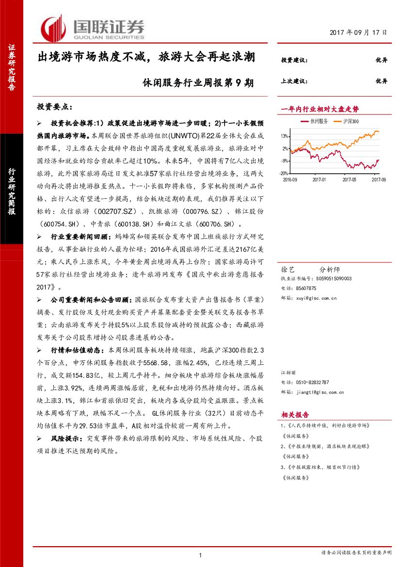 国联证券：休闲服务行业周报第9期：出境游市场热度不减，旅游大会再起浪潮