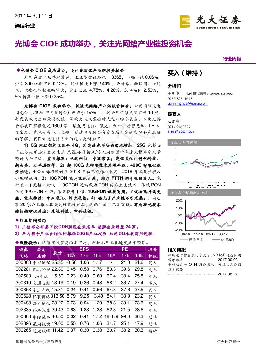 光大证券：通信行业：光博会CIOE成功举办，关注光网络产业链投资机会