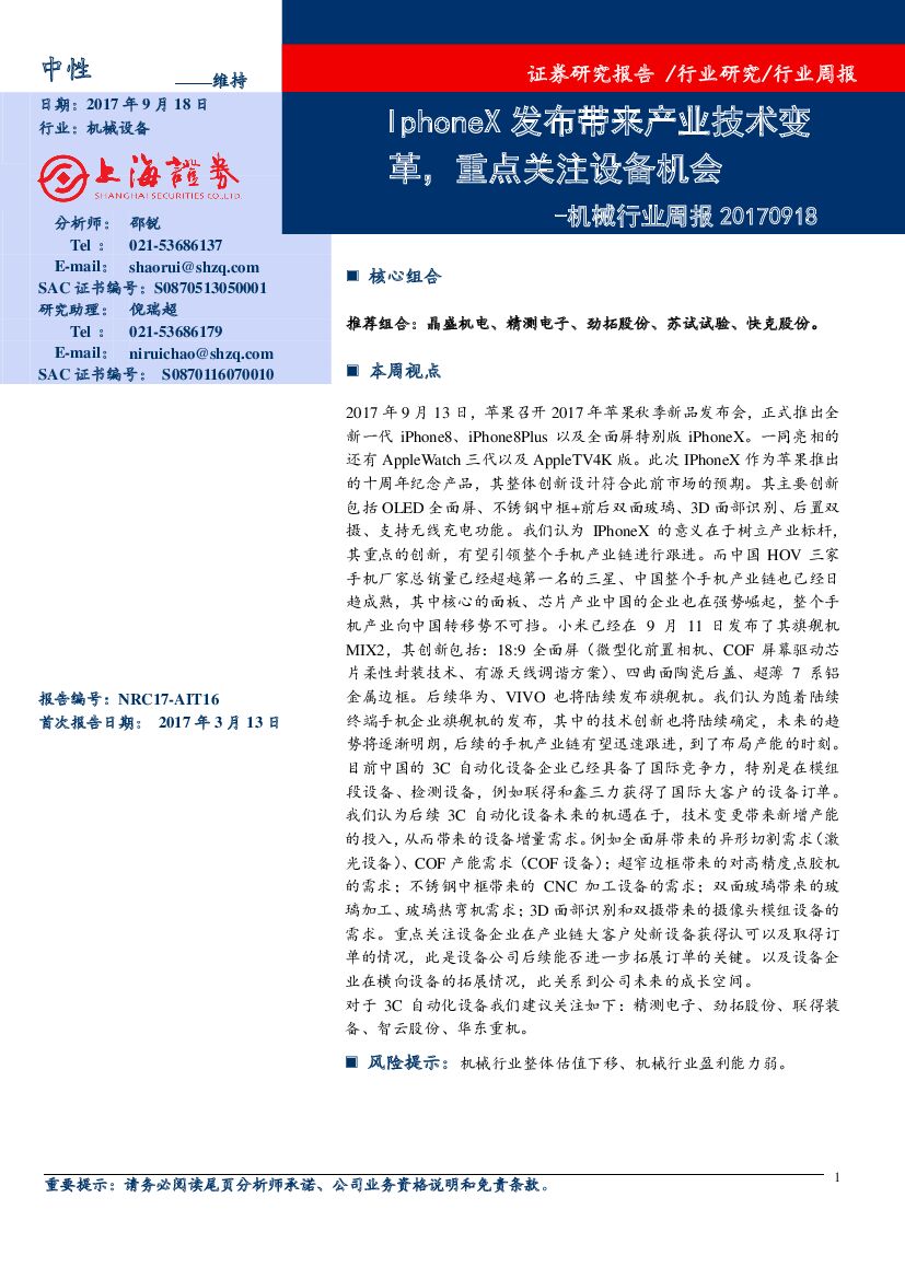 上海证券：机械行业周报：IphoneX发布带来产业技术变革，重点关注设备机会