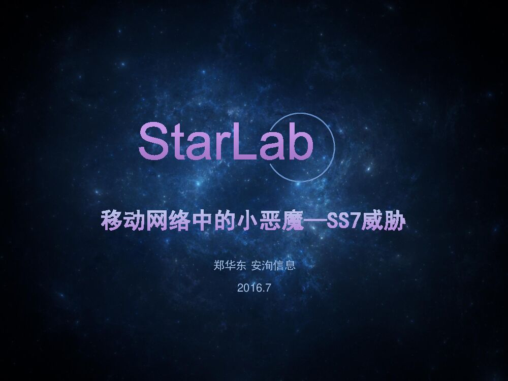 移动网络中的小恶魔——SS7威胁