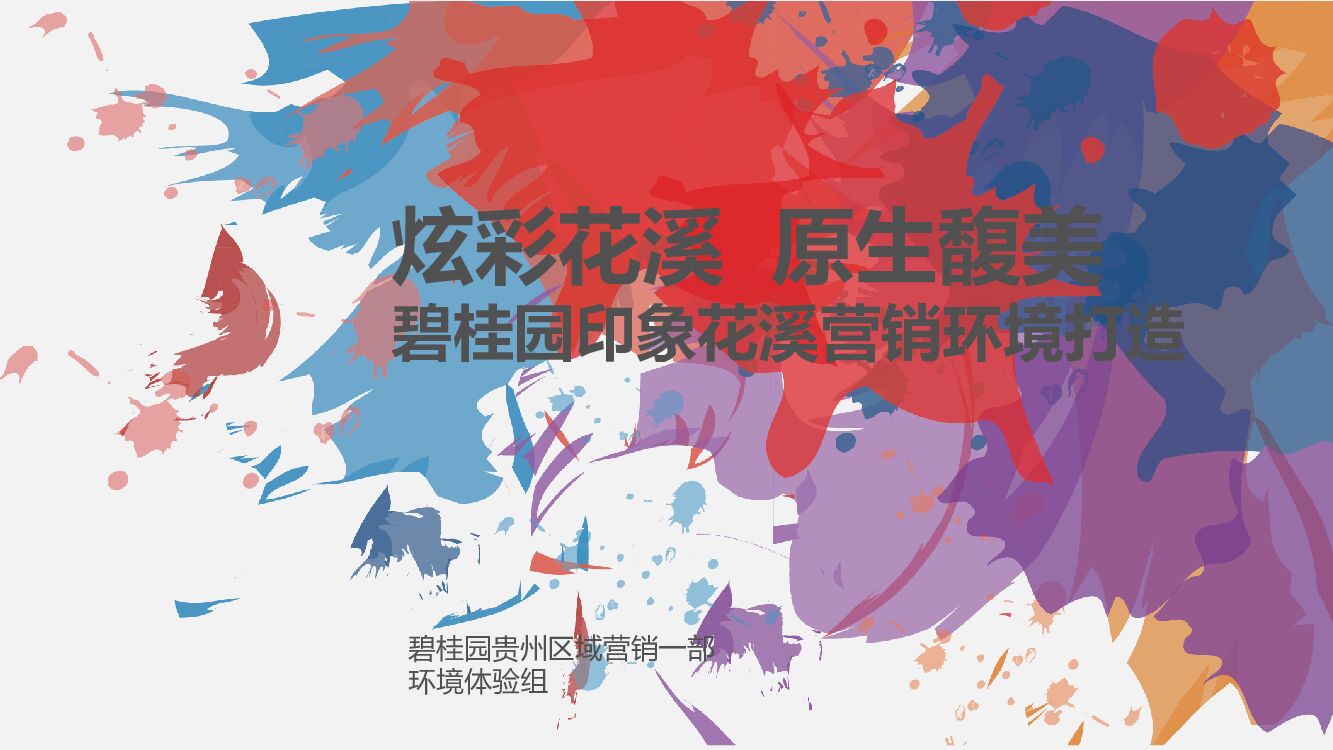 贵州一部碧桂园印象花溪示范区打造分享