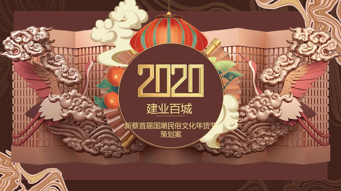 地产项目首届国潮民俗文化年货节活动策划方案