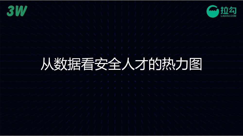 从数据看安全人才的热力图